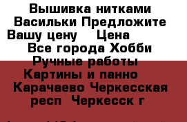 Вышивка нитками Васильки.Предложите Вашу цену! › Цена ­ 5 000 - Все города Хобби. Ручные работы » Картины и панно   . Карачаево-Черкесская респ.,Черкесск г.